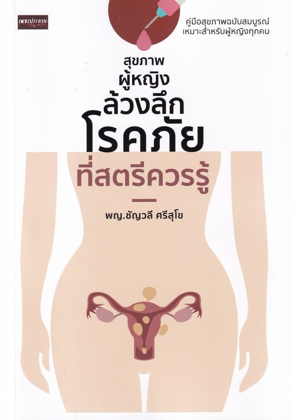 ปกหนังสือ สุขภาพผู้หญิง ล้วงลึกโรคภัยที่สตรีควรรู้