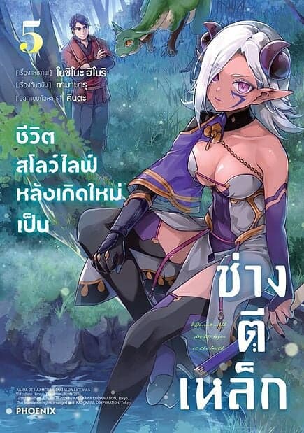 ปกหนังสือ ชีวิตสโลว์ไลฟ์หลังเกิดใหม่เป็นช่างตีเหล็ก เล่ม 5 (Mg)