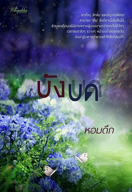 ปกหนังสือ บังบด