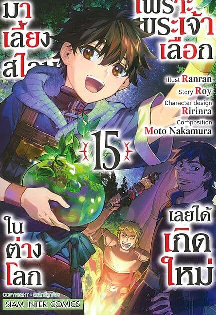 ปกหนังสือ เพราะพระเจ้าเลือกเลยได้เกิดใหม่ เล่ม15