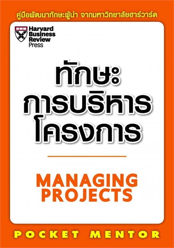 ปกหนังสือ ทักษะการบริหารโครงการ