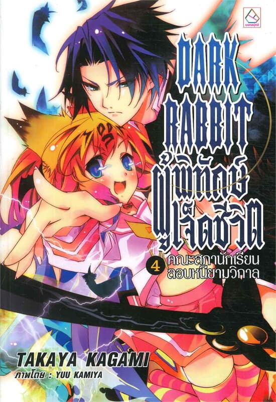 ปกหนังสือ DARK RABBIT ผู้พิทักษ์เจ็ดชีวิต: คณะสภาน