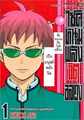 ปกหนังสือ ไซคิหนุ่มพลังจิตอลเวง เล่ม 1
