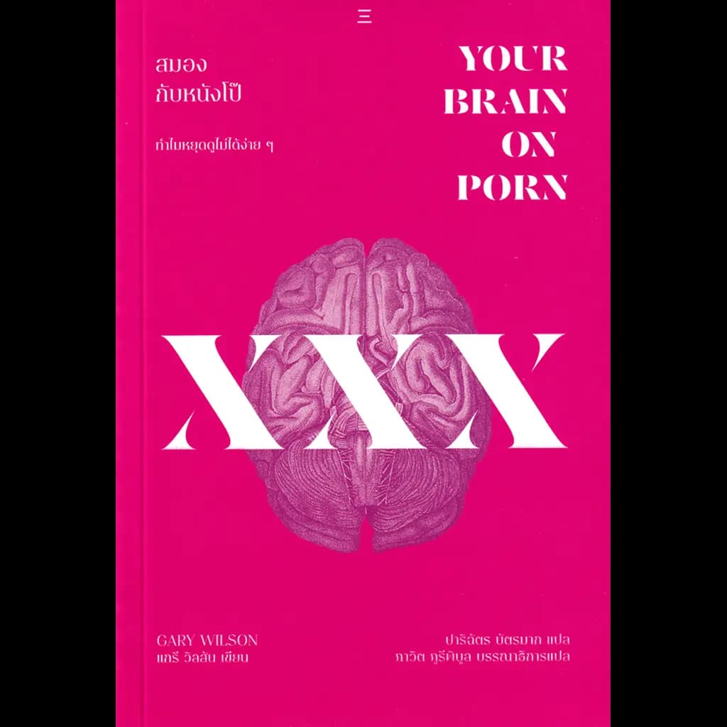 ปกหนังสือ สมองกับหนังโป๊ : ทำไมหยุดดูไม่ได้ง่าย ๆ