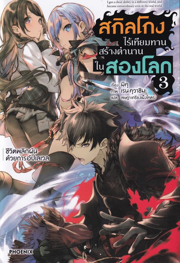 ปกหนังสือ สกิลโกงไร้เทียมทานสร้างตำนานในสองโลก เล่ม 3
