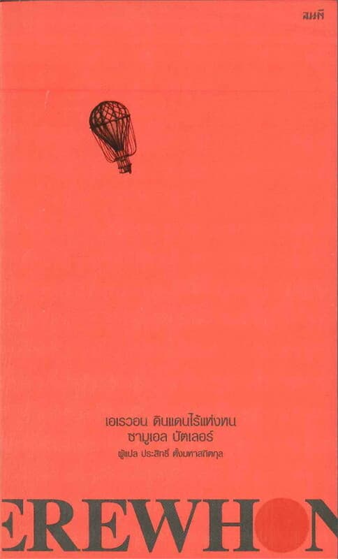 ปกหนังสือ เอเรวอน ดินแดนไร้แห่งหน