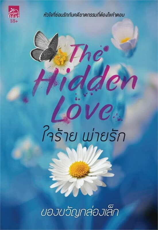 ปกหนังสือ ใจร้ายพ่ายรัก (The Hidden Love) (18+)