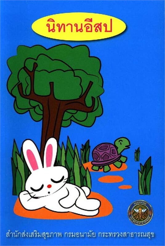 ปกหนังสือ นิทานอีสป (ฟรี)
