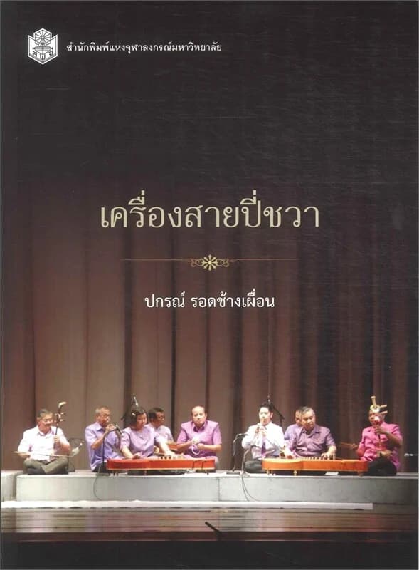 ปกหนังสือ เครื่องสายปี่ชวา
