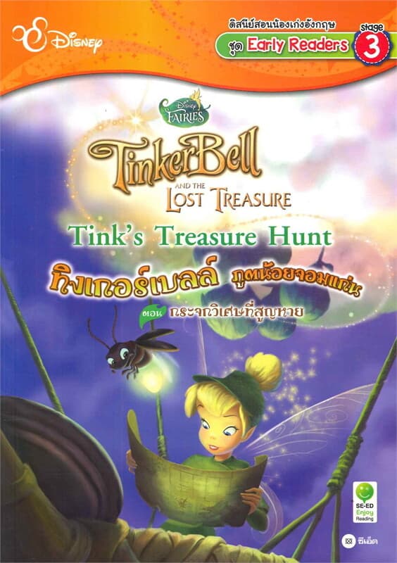 ปกหนังสือ Tink's Treasure Hunt กระจกวิเศษที่สูญหาย