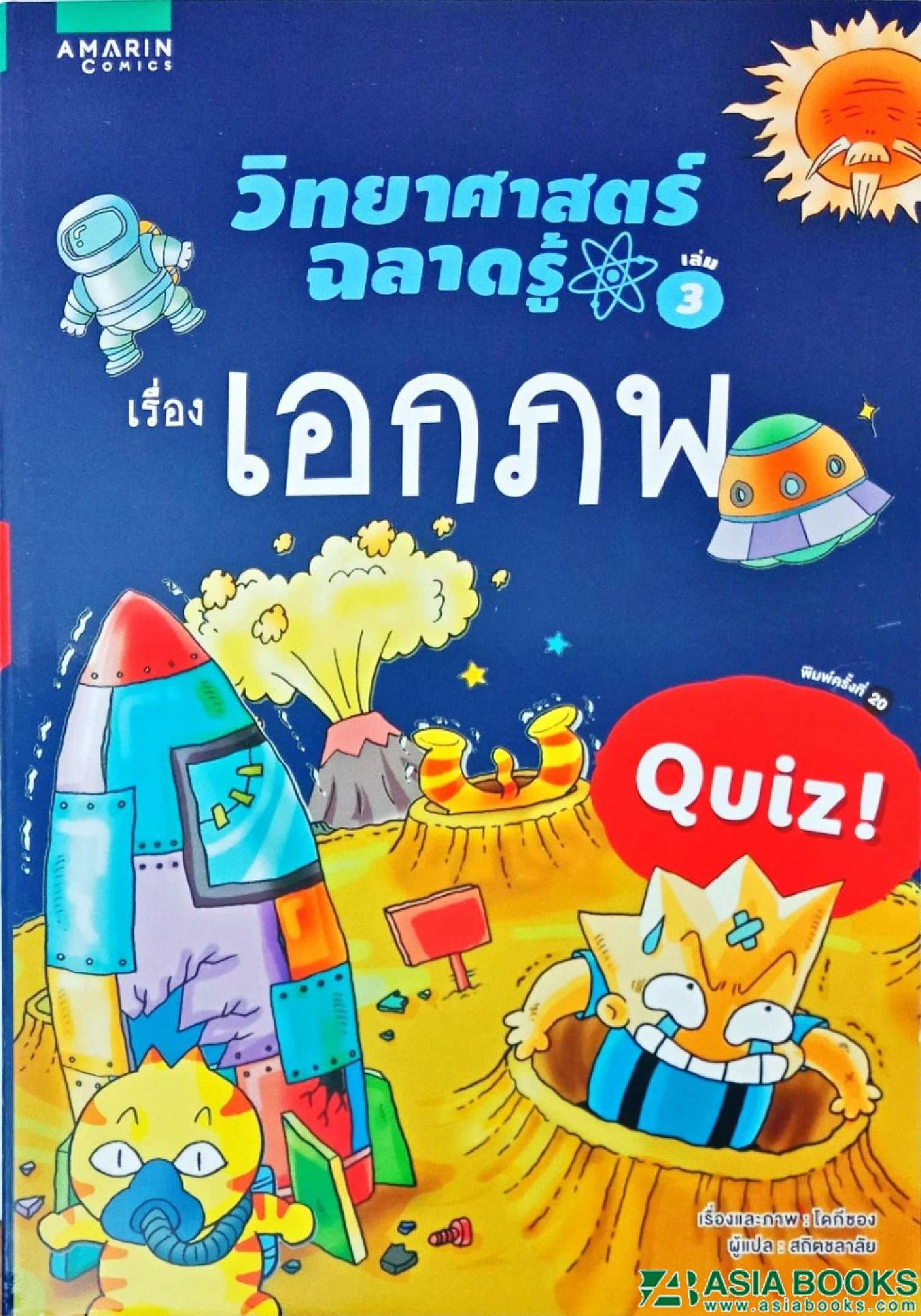 ปกหนังสือ วิทยาศาสตร์ฉลาดรู้ เอกภพ (ใหม่)