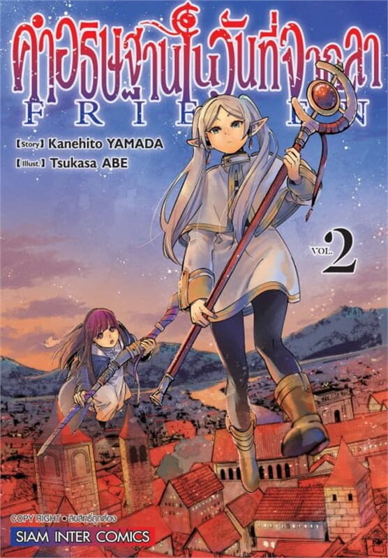 ปกหนังสือ คำอธิษฐานในวันที่จากลา FRIEREN เล่ม 2