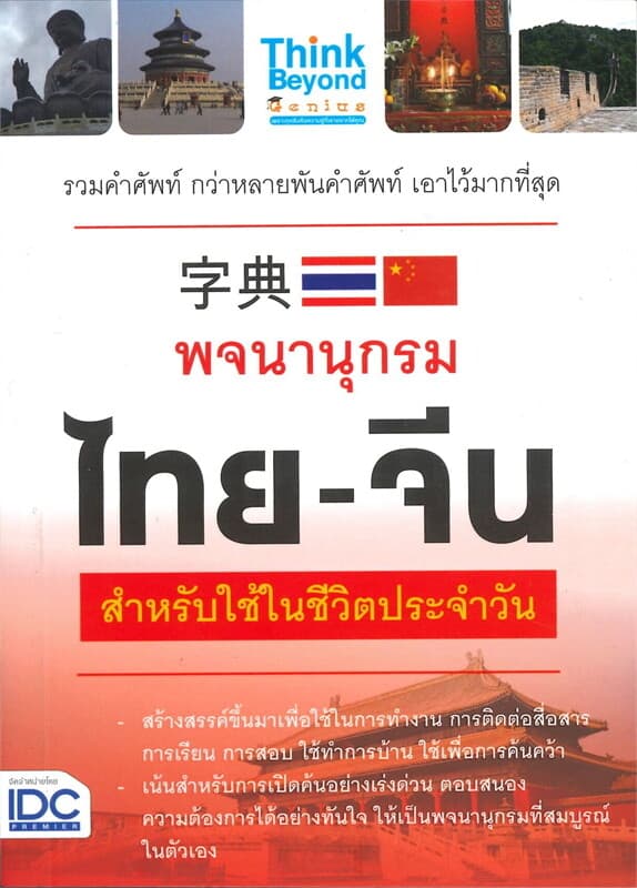 ปกหนังสือ พจนานุกรมไทย-จีน สำหรับใช้ในชีวิตประจำวัน