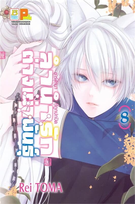 ปกหนังสือ ลำนำรักต่างเผ่าพันธุ์ -อาร์คานาที่ถูกปกปิด- เล่ม 8