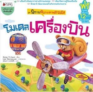 ปกหนังสือ โมเดลเครื่องบิน