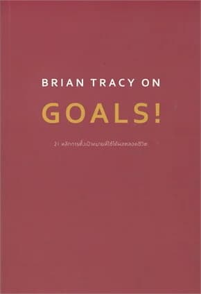 ปกหนังสือ BRIAN TRACY ON GOALS! 21 หลักการตั้งเป้าหมายที่ใช้ได้ผลตลอดชีวิต