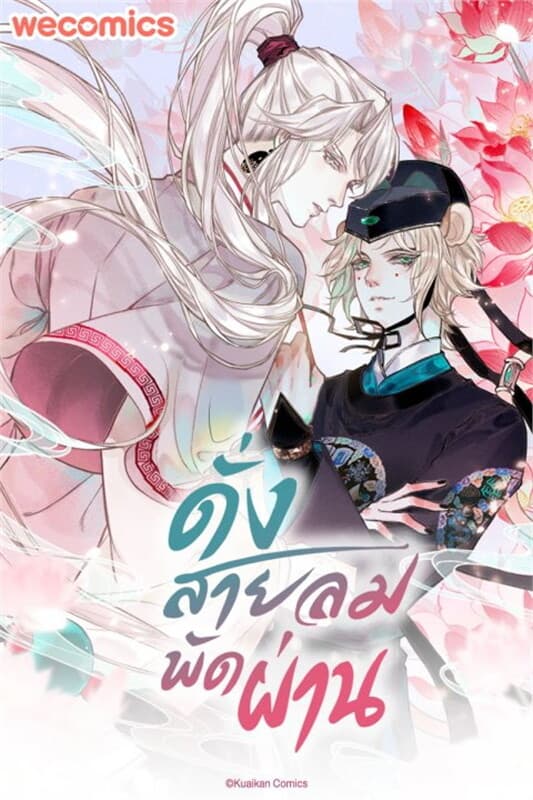 ปกหนังสือ ดั่งสายลมพัดผ่าน เล่ม 5