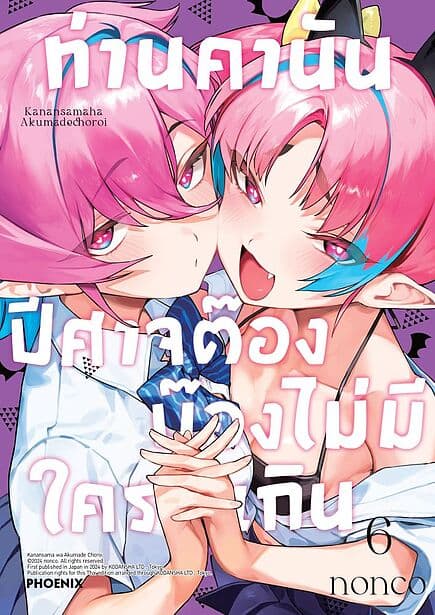 ปกหนังสือ ท่านคานัน ปีศาจต๊อง บ๊องไม่มีใครเกิน เล่ม 6 (Mg)