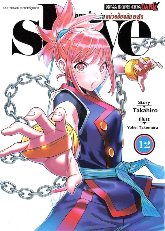 ปกหนังสือ SLAVE ทาสสุดแกร่งแห่งหน่วยป้องกันอสูร เล่ม 12