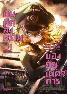 ปกหนังสือ บันทึกสงครามของยัยเผด็จการ เล่ม 1 (การ์ตูน)