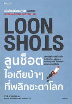ปกหนังสือ LOON SHOTS ลูนช็อต ไอเดียบ้าๆ ที่พลิกชะตาโลก