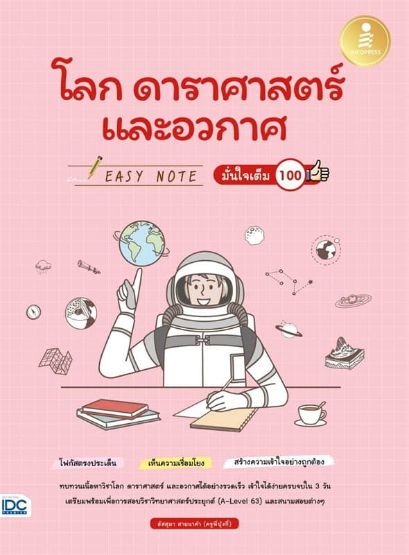 ปกหนังสือ Easy Note โลก ดาราศาสตร์ และอวกาศ มั่นใจเต็ม 100