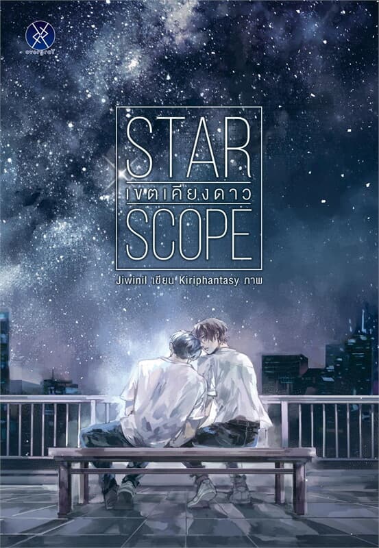 ปกหนังสือ STAR SCOPE เขตเคียงดาว