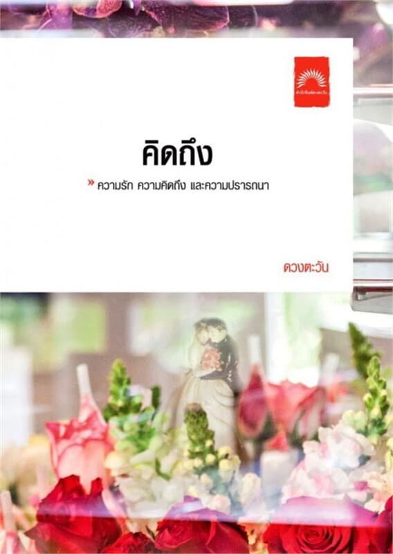 ปกหนังสือ คิดถึง (ปกใหม่)