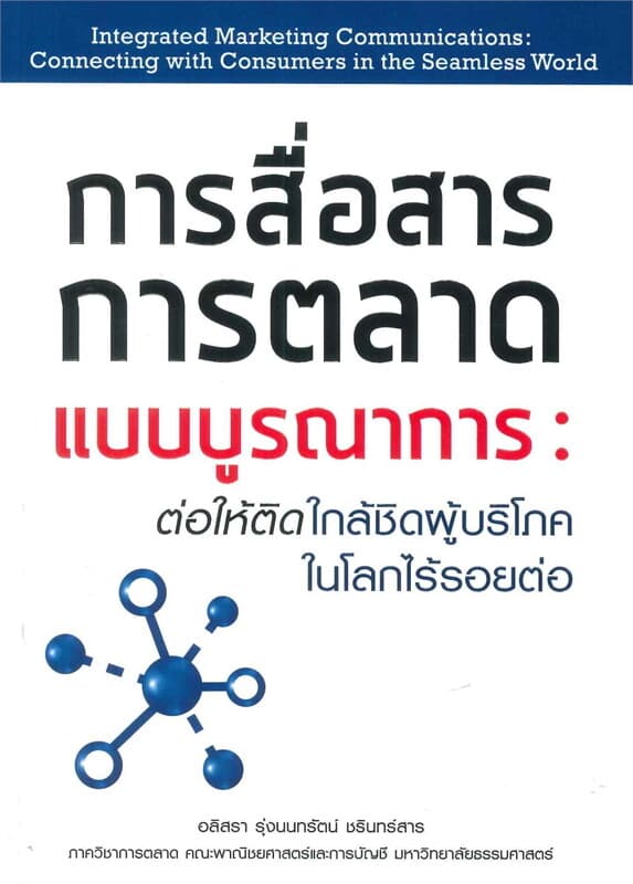 ปกหนังสือ การสื่อสารการตลาดแบบบูรณาการ : ต่อให้ติดใกล้ชิดผู้บริโภคในโลกไร้รอยต่อ