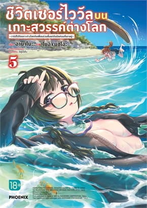 ปกหนังสือ ชีวิตเซอร์ไววัลบนเกาะสวรรค์ต่างโลก เล่ม 5 Mg