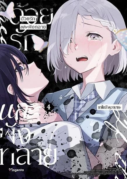 ปกหนังสือ ด้วยรักและพังทลาย เล่ม 4 (Mg)