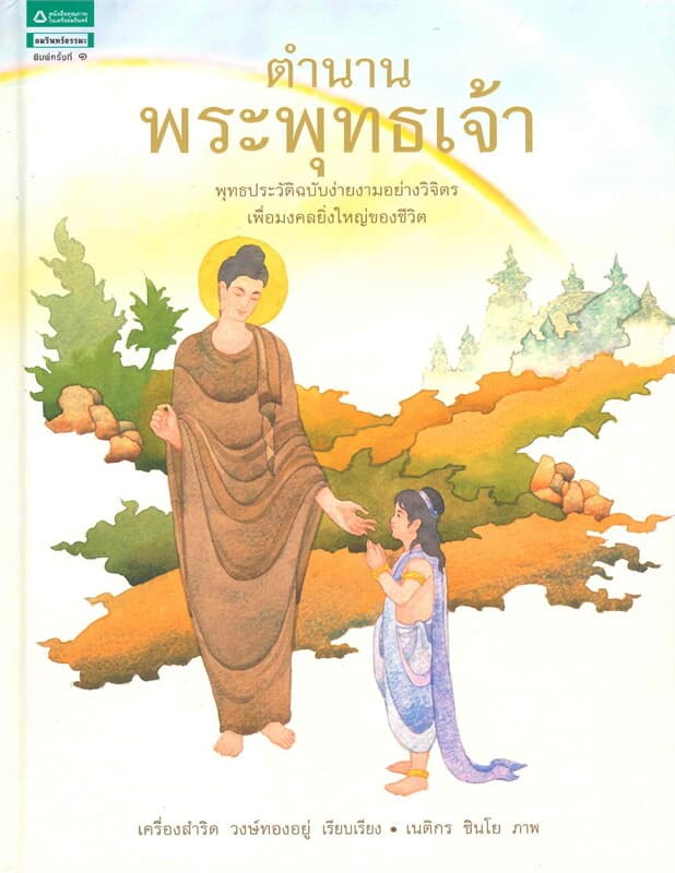 ปกหนังสือ ตำนานพระพุทธเจ้า (ฉบับภาพประกอบ) (ปกแข็ง)