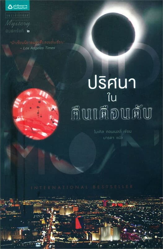 ปกหนังสือ ปริศนาในคืนเดือนดับ