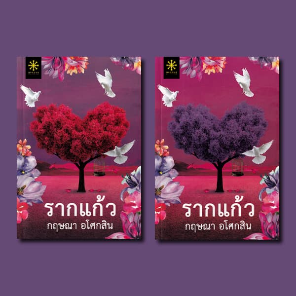 ปกหนังสือ รากแก้ว เล่ม 1-2 (จบ)