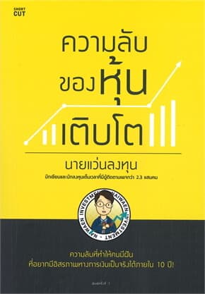ปกหนังสือ ความลับของหุ้นเติบโต