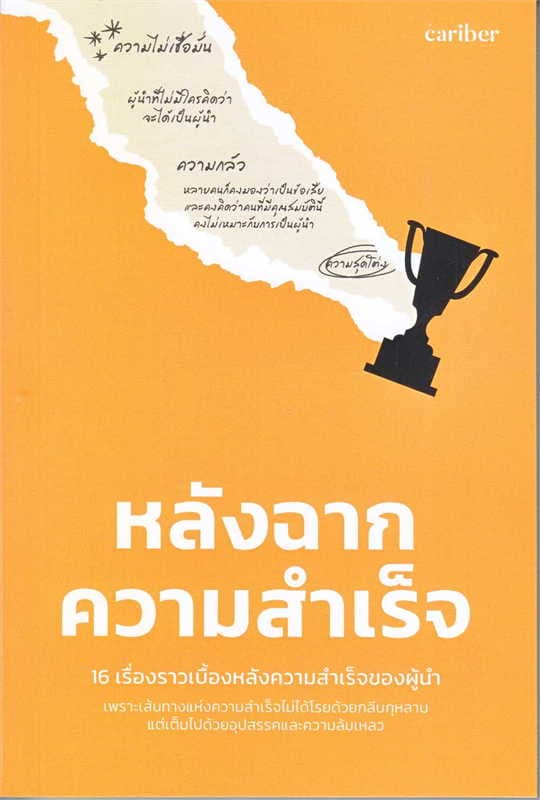 ปกหนังสือ หลังฉากความสำเร็จ