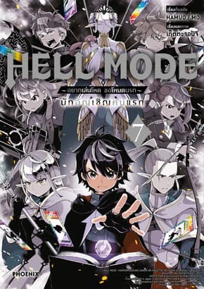 ปกหนังสือ HELL MODE อยากเล่นโหด ขอโหมดนรก เล่ม 7 (Mg)
