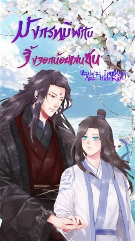 ปกหนังสือ มังกรทมิฬกับจิ้งจอกน้อยแสนซน(Mpreg)