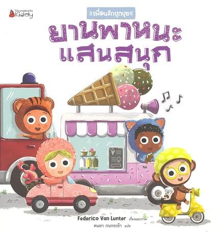 ปกหนังสือ เพื่อนรักปุกปุย:ยานพาหนะแสนสนุก