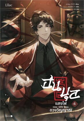 ปกหนังสือ ฮนบุล แสงไฟแห่งดวงวิญญาณ เล่ม 4