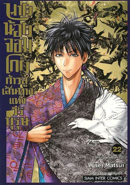 ปกหนังสือ นายน้อยจอมโกย ก้าวสู่เส้นทางแห่งวีรบุรุษ เล่ม 22
