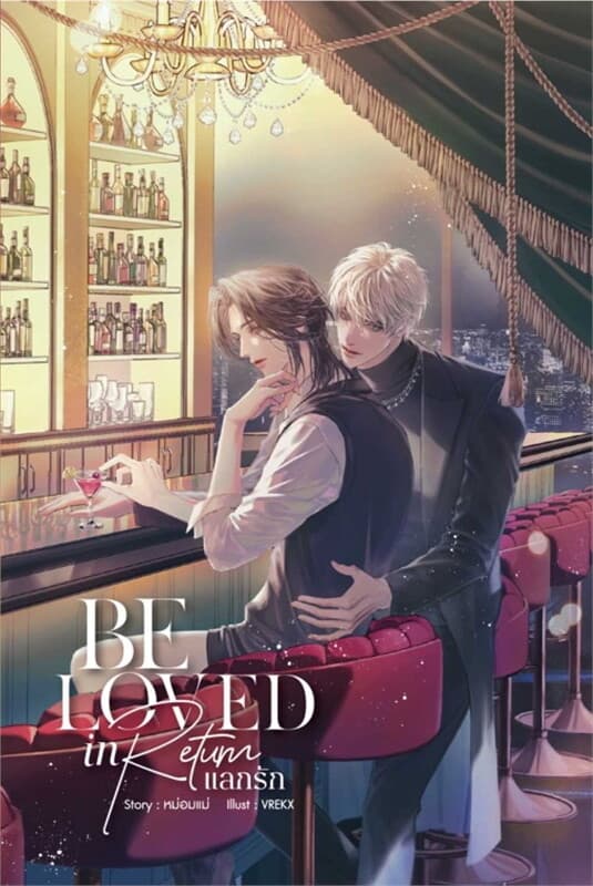 ปกหนังสือ Be Loved in Return แลกรัก