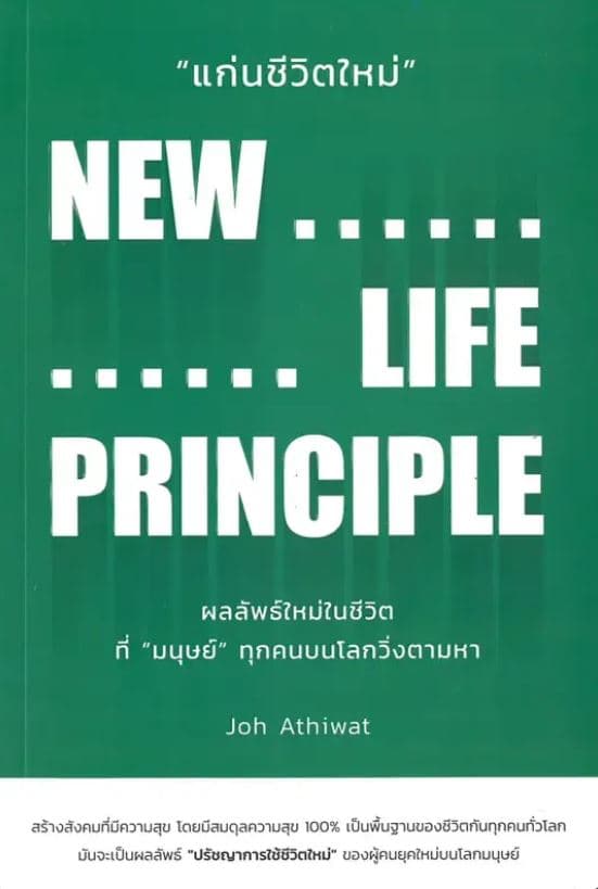 ปกหนังสือ แก่นชีวิตใหม่: NEW LIFE PRINCIPLE