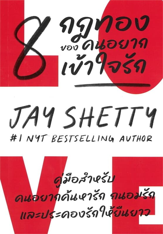 ปกหนังสือ 8 RULES OF LOVE : 8 กฎทองของคนเข้าใจรัก