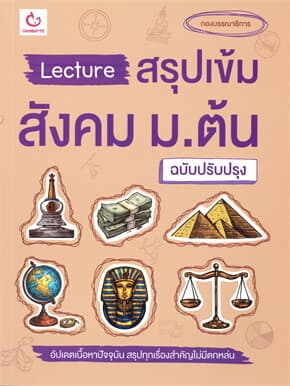 ปกหนังสือ Lecture สรุปเข้มสังคม ม.ต้น (ฉบับปรับปรุง)