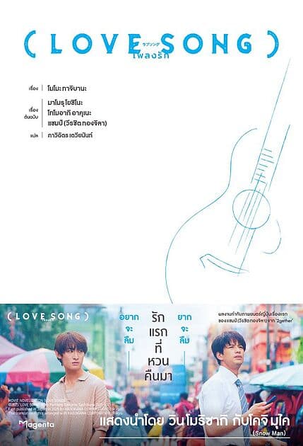 ปกหนังสือ LOVE SONG เพลงรัก (LN)