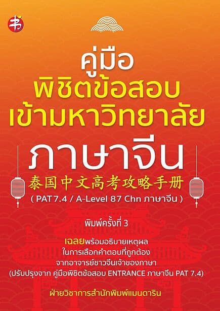 ปกหนังสือ คู่มือพิชิตข้อสอบเข้ามหาวิทยาลัยภาษาจีน