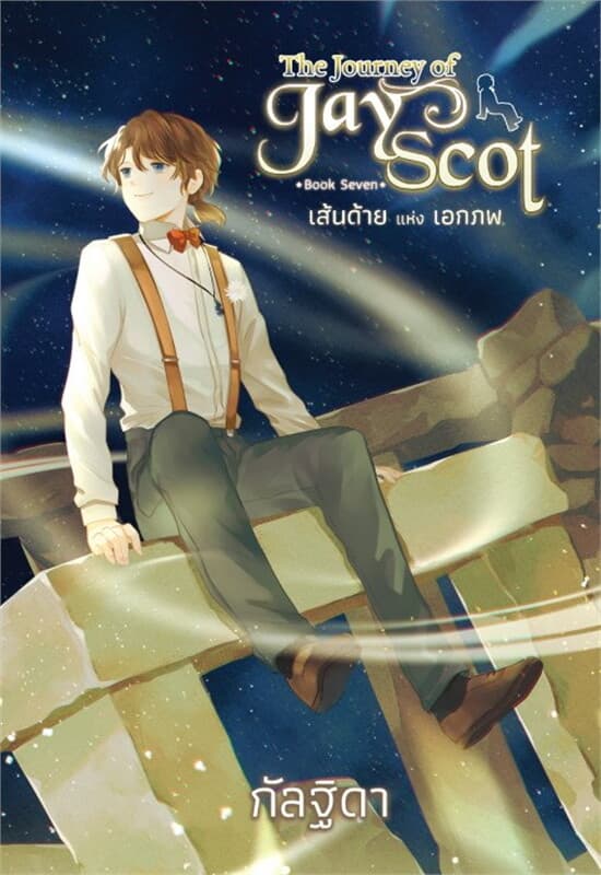 ปกหนังสือ The Journey of Jay Scot Book Seven เล่ม 7 เส้นด้าย แห่ง เอกภพ