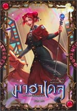 ปกหนังสือ มาฮาเดลฯ ภาคมหาวิหารแห่งความทรงจำ 7