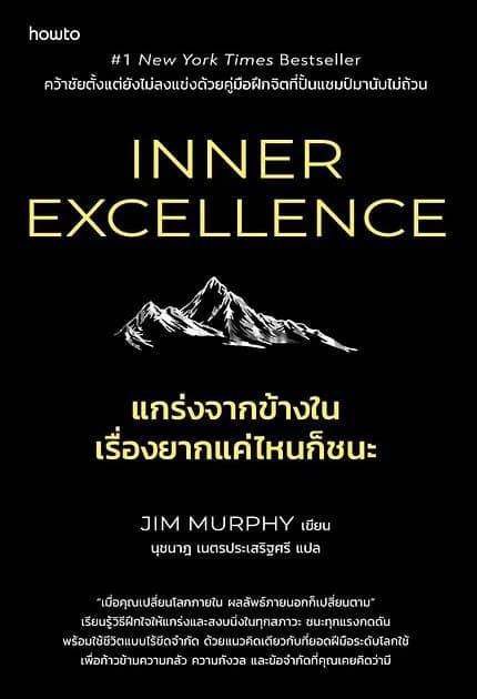 ปกหนังสือ Inner Excellence แกร่งจากข้างใน เรื่องยากแค่ไหนก็ชนะ